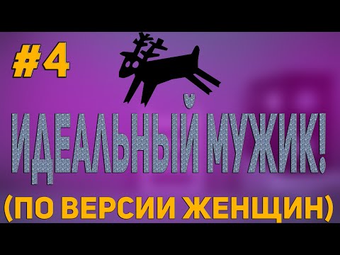 Видео: Алень бабораб - идеальный мужчина по версии женщин. #История отношений №4