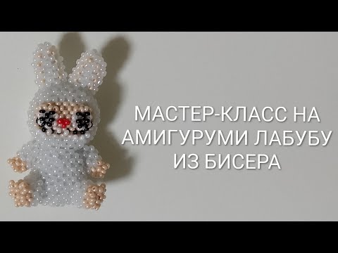Видео: МАСТЕР-КЛАСС НА АМИГУРУМИ ЛАБУБУ ИЗ БИСЕРА/2 ЧАСТЬ/ #tutorial #бисероплетения #лабубу #бисер #diy 