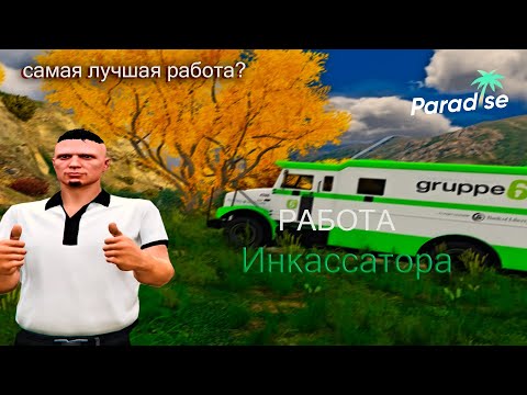 Видео: Работа Инкассатора | самая лучшая работа? | Paradise Rp