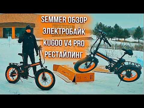 Видео: SEMMER ОБЗОР ЭЛЕКТРОБАЙКА KUGOO V4 PRO !!!