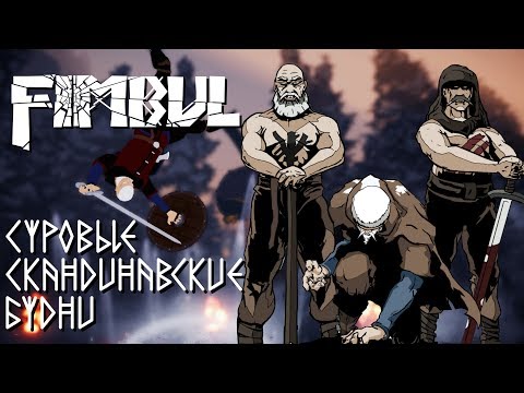 Видео: Суровые Скандинавские Будни Fimbul Обзор