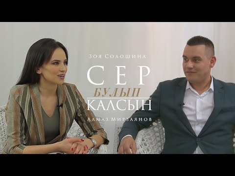 Видео: Сер булып калсын 17.04.2019 Алмаз Мирзаянов