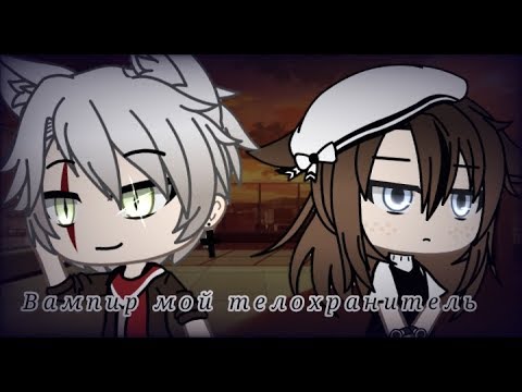 Видео: [мини-фильм] Вампир мой телохранитель 1/?