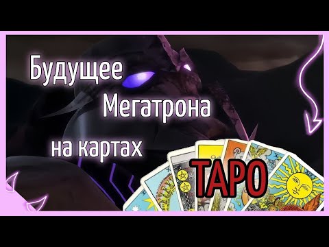 Видео: Будущее Мегатрона на картах ТАРО? прикол (Трансформеры Прайм)
