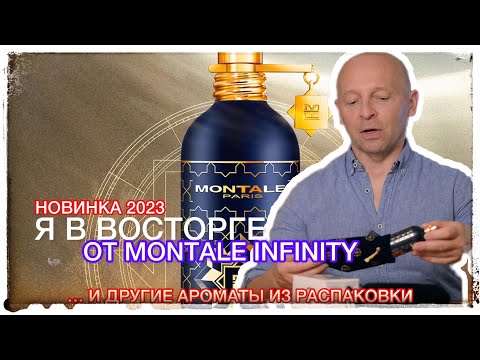 Видео: ПNС@Ю КИПЯТКОМ ОТ MONTALE INFINITY И ДРУГИЕ АРОМАТЫ ИЗ ПОСЫЛКИ