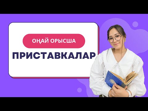 Видео: СЕН ҚИЫН ДЕП ОЙЛАҒАН ТАҚЫРЫП | ПРИСТАВКАЛАР | ОРЫС ТІЛІ