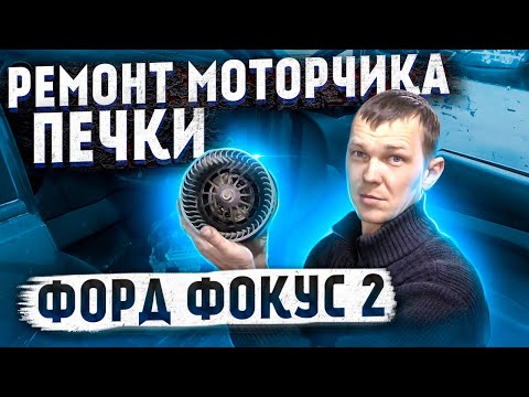 Видео: Ремонт моторчика печки  Форд Фокус 2