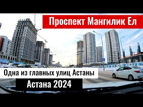 Видео: Проспект Мангилик Ел в Астане. Левый берег Астаны. Новая Астана. Казахстан, 2024 год.