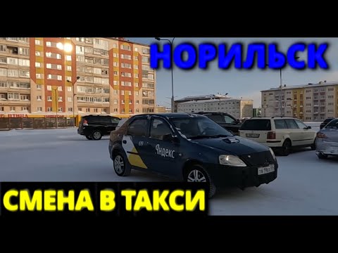 Видео: Смена в такси. Норильск.
