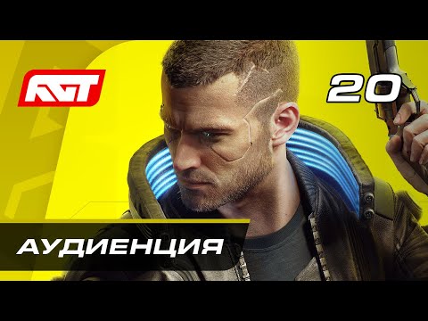 Видео: Прохождение Cyberpunk 2077 — Часть 20: Аудиенция