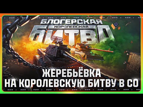 Видео: Жеребьёвка на Королевскую битву в СО ● Турнир на 6.5 млн рублей