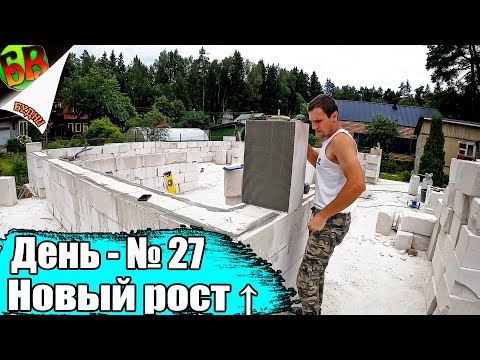 Видео: "ПОД СНОС!" - говорят все проходящие мимо соседи / Сами строим дом из газобетона