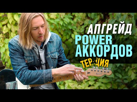 Видео: Апгрейд Power аккордов (избавляемся от терции)