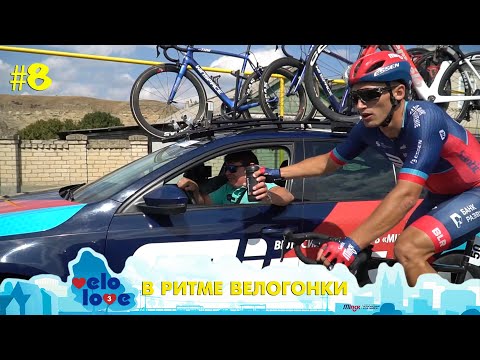 Видео: Velo Love 3: в ритме велогонки