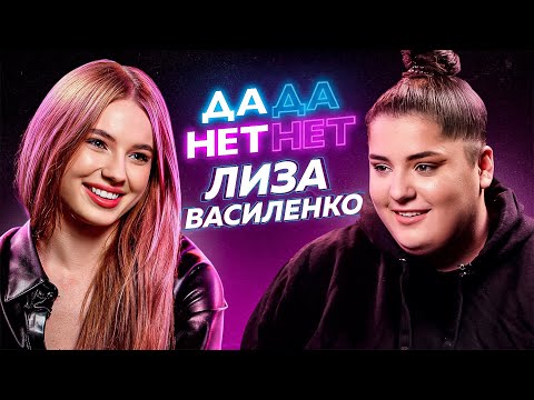 Видео: Лиза Василенко о долгах XO, нетрадиционных наклонностях и связях с Джараховым // ДаДа - НетНет
