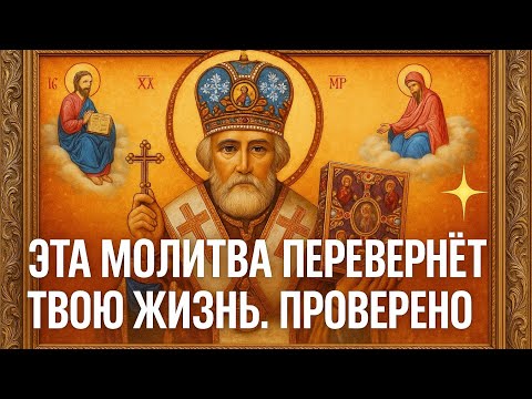 Видео: Молитва Николаю Чудотворцу, изменяющая судьбу за 40 дней. Твоя жизнь засияет яркими красками 🙏🕊️🙏