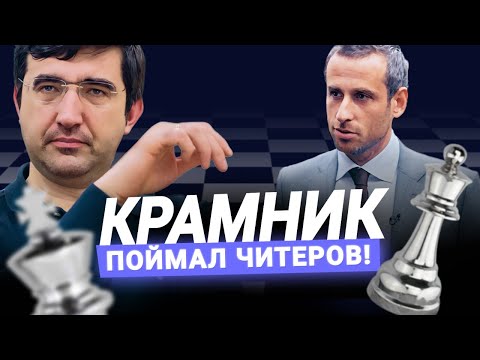 Видео: Крамник разоблачает читеров с доказательствами!