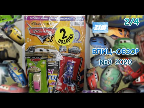 Видео: БЛИЦ-ОБЗОР 2/4 | Тачки #3 2020