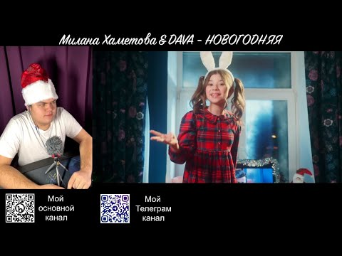 Видео: Реакция на клип "Милана Хаметова & DAVA Новогодняя"