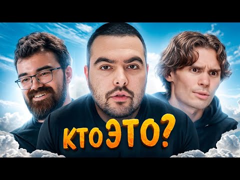 Видео: Кто Такие егор и саша? Bеtbооm Streamers Battle