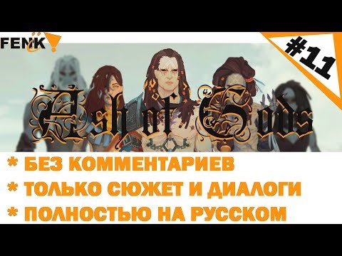 Видео: Ash of Gods ПОЛНОЕ прохождение БЕЗ комментариев. Ash of Gods : redemption - сюжет #11