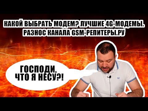 Видео: #РАЗНОС Какой выбрать модем? Лучшие 4G-модемы. GSM-Репитеры.Ру