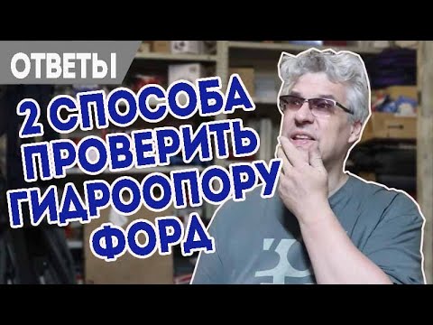 Видео: Как проверить гидроопору на Форд Фокус. Троение мотора Форд.