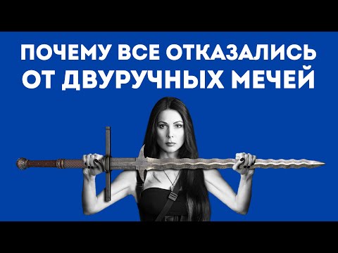 Видео: ПОЧЕМУ ДВУРУЧНЫЙ МЕЧ ПЛОХОЕ ОРУЖИЕ