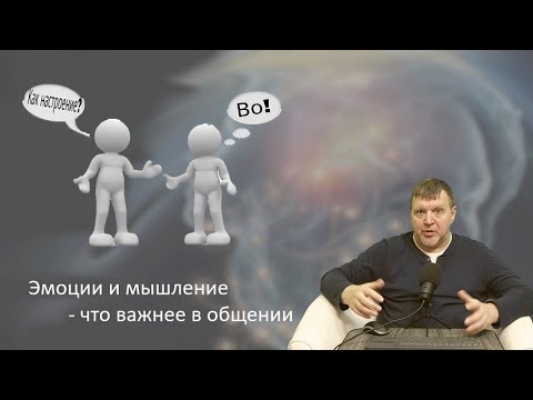 Видео: Эмоции и мышление - что важнее в общении