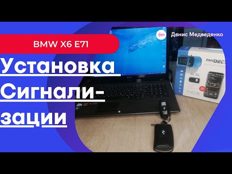 Видео: Установка сигнализации на BMW X6 E71