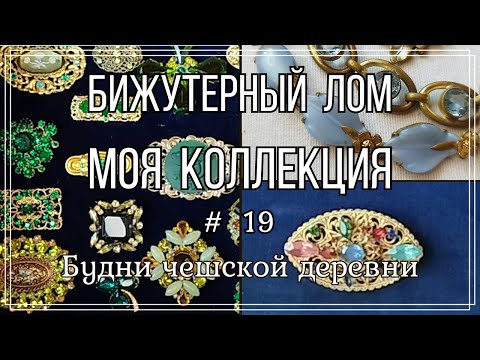 Видео: #19 Бижутерный лом \ Моя система хранения \ Будни чешской деревни  #чешскаябижутерия #чехия