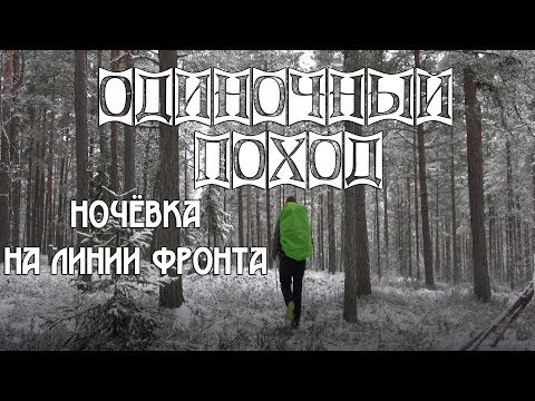 Видео: ОДИНОЧНЫЙ ПОХОД С НОЧЁВКОЙ НА ЛИНИИ ФРОНТА!