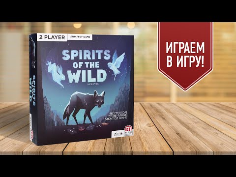 Видео: SPIRITS OF THE WILD: Играем в красивую настольную игру на двоих! ЛУЧШИЕ ИГРЫ НА ДВОИХ