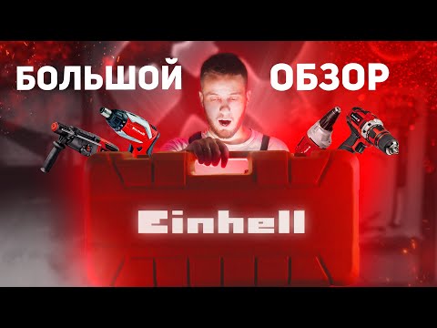 Видео: Красный инструмент Einhell