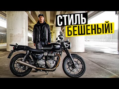 Видео: Triumph Street Twin - Самый Стильный Мотоцикл для Новичка!