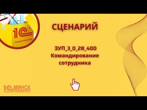 Видео: ЗУП 3_0_28_400 Командирование сотрудника