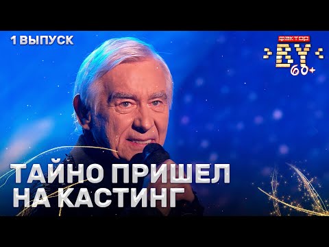 Видео: Александр Борзенко – Ворованная ночь | ФАКТОР.BY 60+ | Выпуск 1