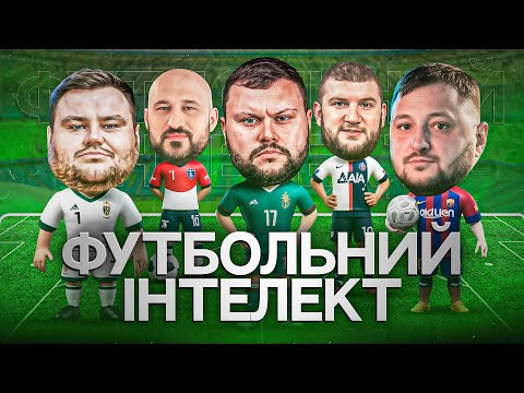 Видео: ФУТБОЛЬНИЙ ІНТЕЛЕКТ. ВИПУСК 2. КУРАН, ДАМНИЦЬКИЙ, БІБІЛОВ, СВИЩ, ВІКОБРОДА. Вікторина про футбол