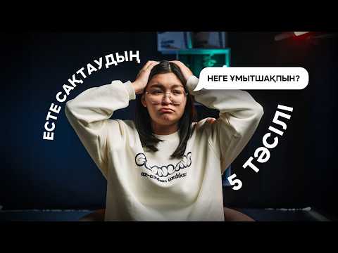 Видео: Оқыған ақпаратты есте сақтаудың ТОП-5 құпиясы | ҰМЫТШАҚТЫҚ