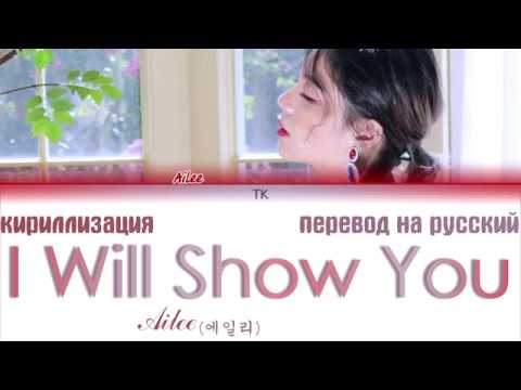 Видео: Ailee (에일리) – I Will Show You (보여줄게) [ТЕКСТ/КИРИЛЛИЗАЦИЯ/ПЕРЕВОД НА РУССКИЙ Color Coded Lyrics]