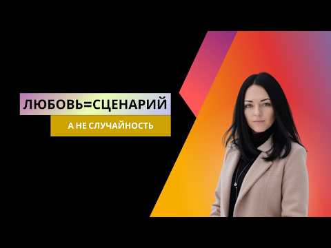 Видео: Почему мы выбираем «не тех»? Типы привязанности и повторяющиеся сценарии отношений