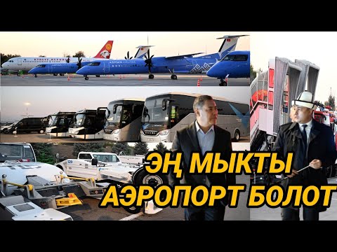 Видео: Президент МАНАС АЭРОПОРТУНА БАРДЫ 