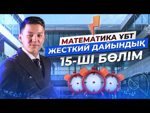 Видео: МАТЕМАТИКА. ЖЕСТКИЙ ДАЙЫНДЫҚ 15 | НАҒЫЗ ҰБТ 2024 КЕЛУІ МҮМКІН ЕСЕПТЕР