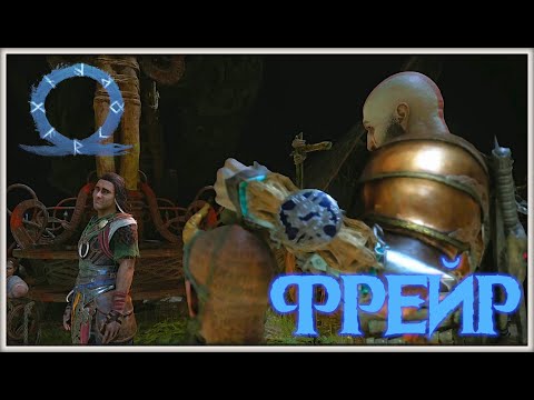 Видео: Беглец. GoW Ragnarok. #16