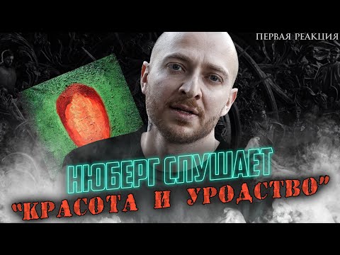 Видео: НОВЫЙ АЛЬБОМ ОКСИМИРОНА! I НЮБЕРГ слушает Oxxxymiron - Красота и уродство
