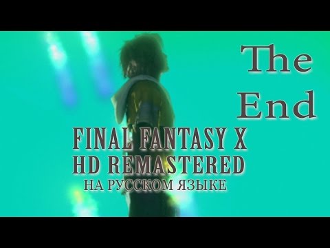 Видео: Красивый финал. Final Fantasy X HD Remastered на русском языке.  Серия 63.
