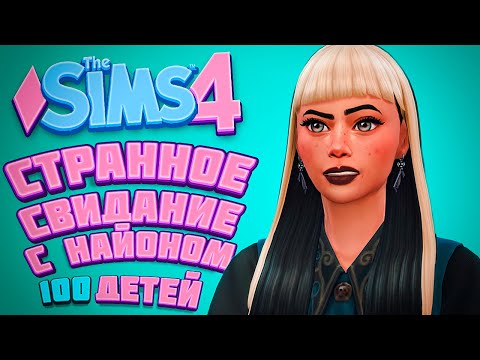 Видео: САМЫЙ ПРОБЛЕМНЫЙ БОЙФРЕНД | The Sims 4 | 100 детей Челлендж в Симс 4