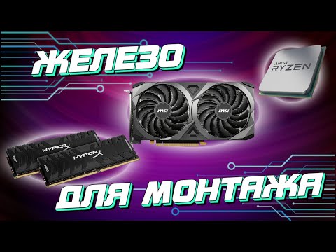 Видео: АФ(ep20): Компьютер для монтажа: Проц, RAM, V-card