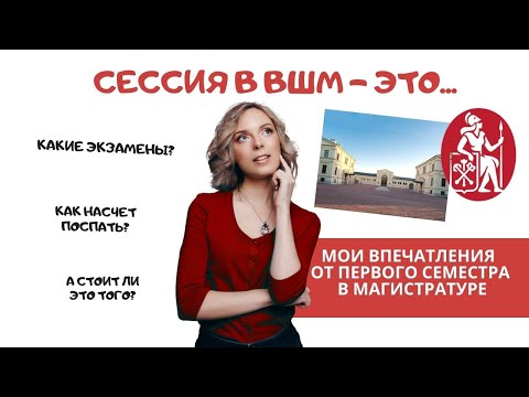 Видео: Сессия в ВШМ СПбГУ: как я сдала экзамены и пережила первый семестр