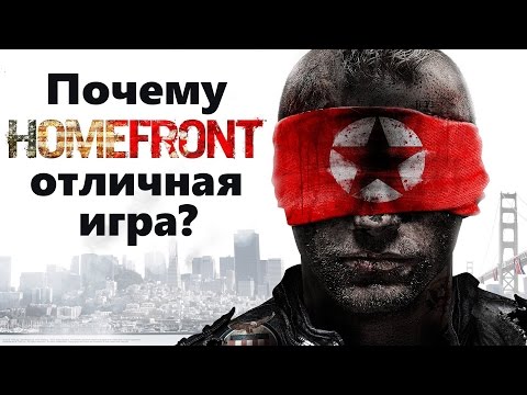 Видео: Почему Homefront отличная игра?